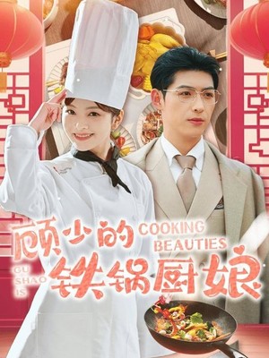 顾少的铁锅厨娘