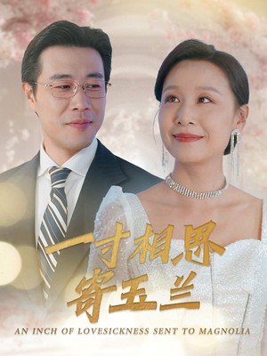 一寸相思寄玉兰