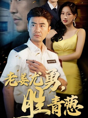 老姜尤勇胜青葱