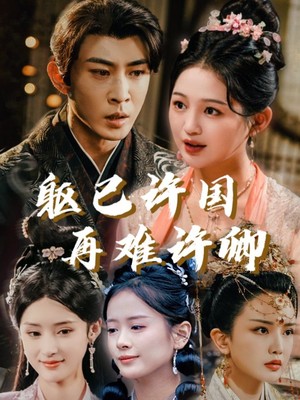 躯已许国再难许卿