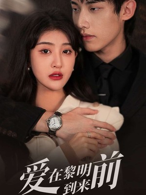 爱在黎明到来前