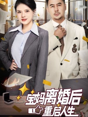 宝妈离婚后重启人生