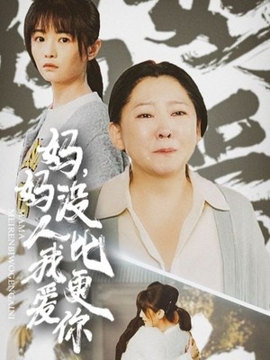 妈妈没人比我更爱你