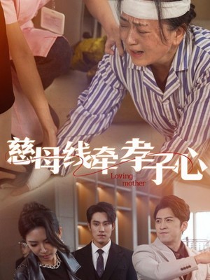 慈母线牵孝子心