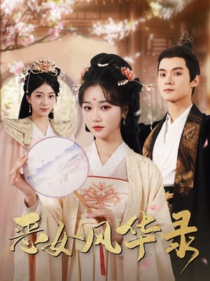 恶女风华录