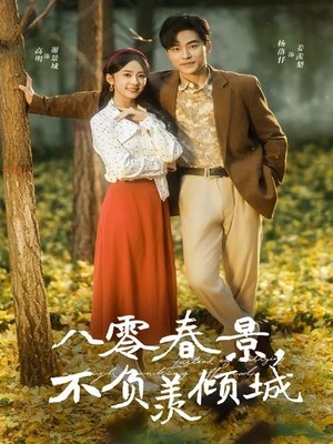 八零春景不负羡倾城