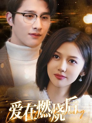 爱在燃烧后