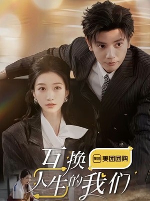 互换人生的我们