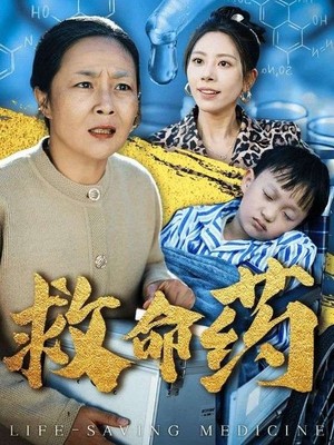 救命药