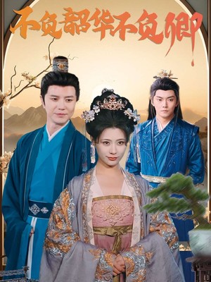 不负韶华不负卿