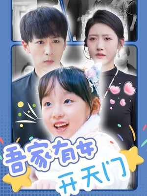 吾家有女开天门