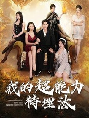 我的超能力特埋汰