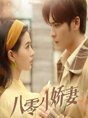 八零小娇妻