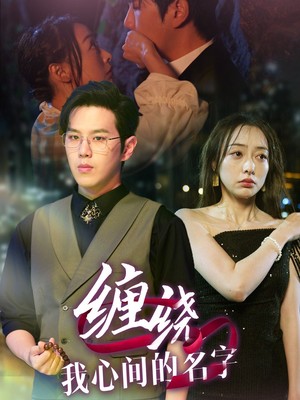 缠绕我心间的名字