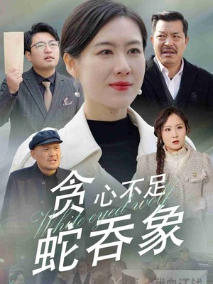 贪心不足蛇吞象