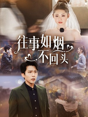 往事如烟不回头