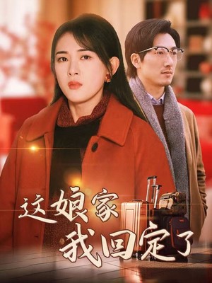 这娘家我回定了