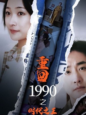 重回1990之时代之王