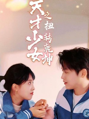 天少才女之扭转乾坤