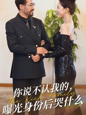 你说不认我的曝光身份后哭什么