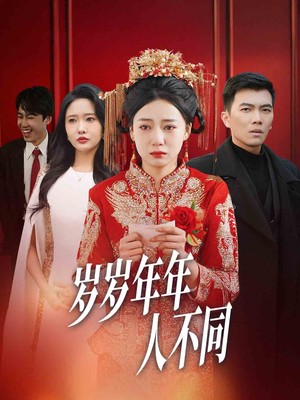 岁岁年年人不同