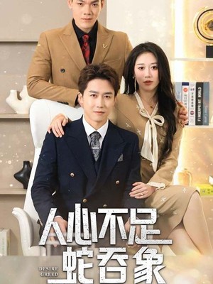 人心不足蛇吞象