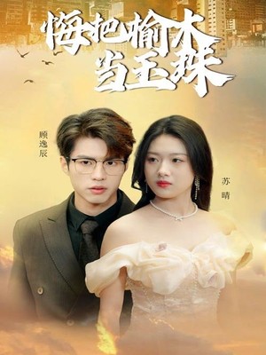 悔把榆木当玉珠