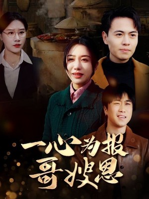 一心为报哥嫂恩