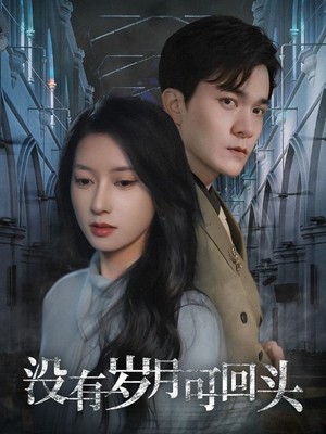 没有岁月可回头