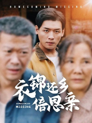 衣锦还乡倍思亲