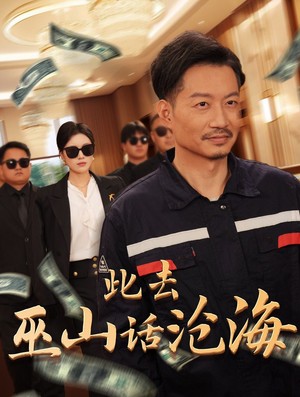 此去巫山话沧海