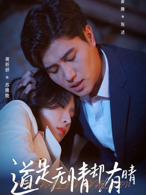 道是无情却有晴