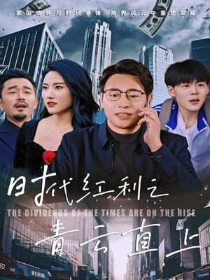 时代红利之青云直上