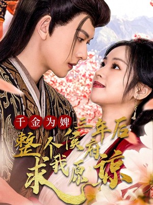 千金为婢三年后整个侯府求我原谅