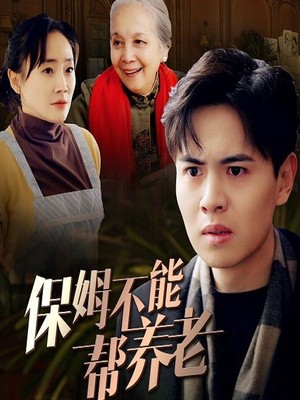 保姆不能帮养老