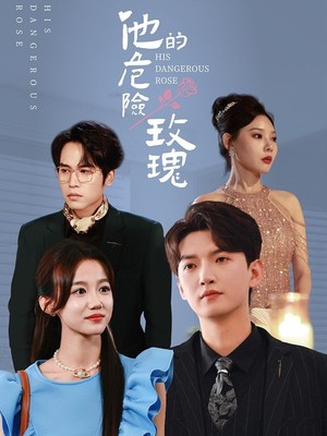 他的危险玫瑰