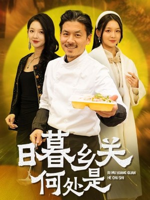 日暮乡关何处是