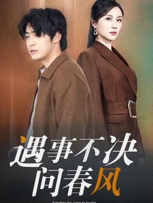 遇事不决问春风
