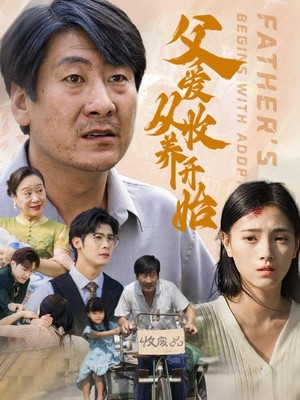 父爱从收养开始