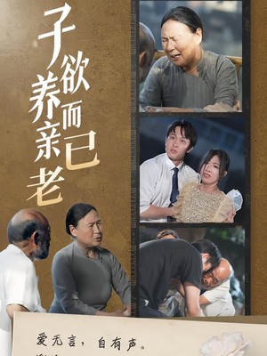 子欲养而亲已老