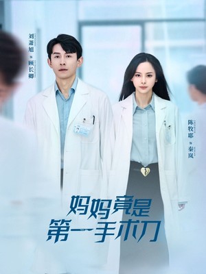 妈妈竟是第一手术刀