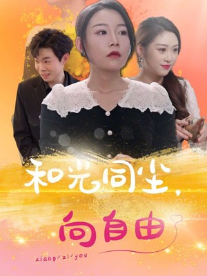 和光同尘向自由