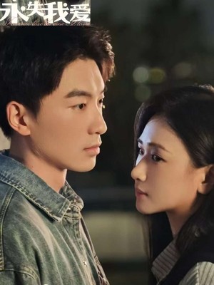 永失我爱