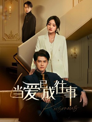 新：当爱已成往事