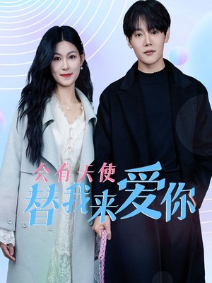 会有天使替我来爱你