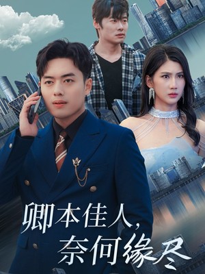 卿本佳人奈何缘尽