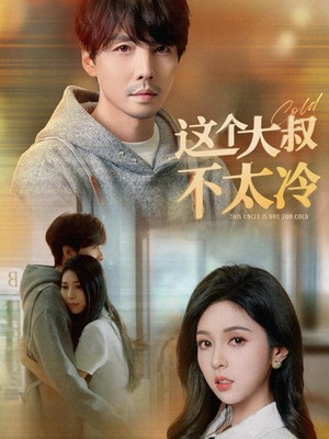 这个大叔不太冷