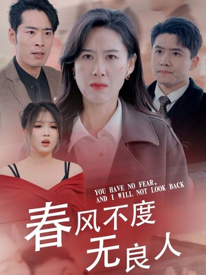 春风不渡无良人