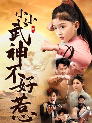 小小武神不好惹