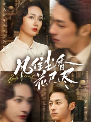 风住尘香花已尽